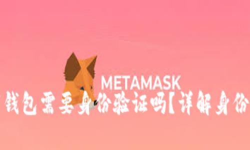 注册加密数字钱包需要身份验证吗？详解身份验证的重要性