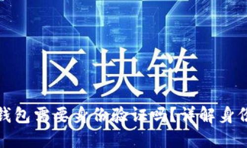 注册加密数字钱包需要身份验证吗？详解身份验证的重要性