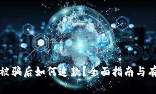 虚拟币被骗后如何追款？全面指南与有效措施