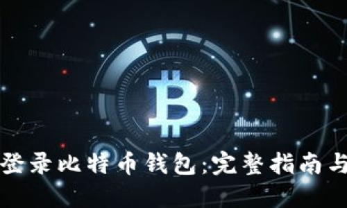 如何安全登录比特币钱包：完整指南与最佳实践