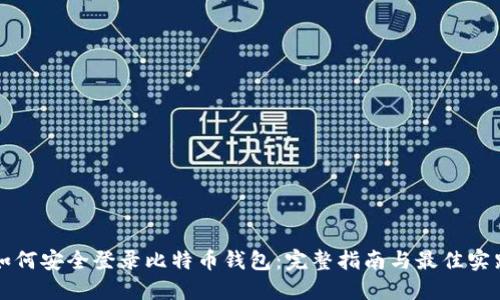 如何安全登录比特币钱包：完整指南与最佳实践