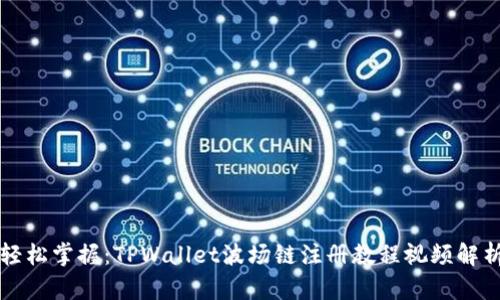 轻松掌握：TPWallet波场链注册教程视频解析