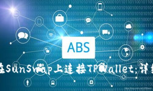 如何在SunSwap上连接TPWallet：详细指南