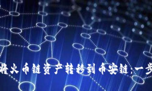 如何在TP钱包上将火币链资产转移到币安链：一步一步的视频教程