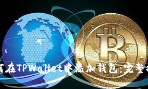 如何在TPWallet中添加钱包：完整指南