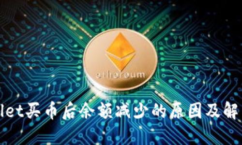 TPWallet买币后余额减少的原因及解决方案