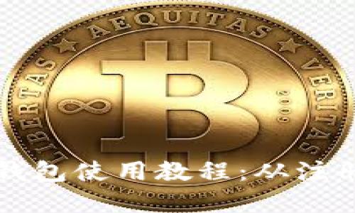 比特派数字钱包使用教程：从注册到安全管理