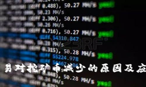 TPWallet交易对挖矿币减少的原因及应对策略解析