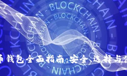 数字货币钱包全面指南：安全、选择与使用技巧