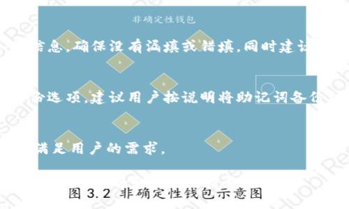   虚拟币钱包注册完全攻略：如何安全创建并管理你的数字资产 / 

 guanjianci 虚拟币钱包, 虚拟货币, 数字资产, 钱包注册 /guanjianci 

### 内容主体大纲

1. **什么是虚拟币钱包**
   - 定义和功能
   - 类型的分类（热钱包 vs 冷钱包）
   - 使用虚拟币钱包的场景

2. **虚拟币钱包的注册流程**
   - 选择钱包类型
   - 注册步骤详解
   - 注意事项和安全提示

3. **虚拟币钱包的使用**
   - 如何存款和取款
   - 发送和接收虚拟币的步骤
   - 查看余额和交易记录

4. **虚拟币钱包的安全性**
   - 常见的安全隐患
   - 如何增强虚拟币钱包的安全性
   - 实际案例分析

5. **常见问题解答**
   - 常见的虚拟币钱包注册问题
   - 各类钱包之间的区别
   - 如何选择合适的钱包

6. **总结与未来展望**
   - 虚拟币市场的未来趋势
   - 文中提到的要点重述

---

### 1. 什么是虚拟币钱包

定义和功能
虚拟币钱包是一个用来存储和管理数字货币的工具。这些钱包可以用于接收、发送、存储和监控虚拟货币的价值。虽然钱包这个词通常让人到与现金的直接联系，但在虚拟货币的世界里，钱包并不存储货币本身，而是存储与货币相关的公钥和私钥，帮助用户进行交易。

类型的分类（热钱包 vs 冷钱包）
虚拟币钱包主要分为热钱包和冷钱包。热钱包是指连接到互联网的钱包，方便用户进行快速的交易，但相对来说安全性较低。冷钱包则是完全离线的存储方式，安全性高，适合长期持有的投资者。了解钱包的类型，有助于用户根据个人需求选择合适的存储方式。

使用虚拟币钱包的场景
用户在很多场合中会用到虚拟币钱包，包括在线购物、投资交易、支付服务和众筹项目等。随着虚拟币使用的普及，更多商家也开始接受数字货币支付，进一步拓宽了用户的使用场景。

### 2. 虚拟币钱包的注册流程

选择钱包类型
在注册之前，用户需要决定使用哪种类型的钱包。热钱包适合频繁交易，而冷钱包则适合长期持有。在这一步，用户可以根据自己的实际需求来做出选择。

注册步骤详解
注册虚拟币钱包的步骤通常包括：下载或访问钱包应用、填写注册信息、创建强密码、备份助记词或私钥等。不同钱包可能略有差异，用户在注册时需仔细阅读相关提示。

注意事项和安全提示
在注册过程中，用户要注意不要泄露自己的私人信息，确保使用强大且独特的密码，并定期更新。此外，用户应保留好备份信息，以防丢失访问权限。

### 3. 虚拟币钱包的使用

如何存款和取款
存款和取款的步骤在不同钱包中可能稍有差异，但通常都会包含扫描二维码或输入接收地址的程序。了解这些步骤，有助于用户快速进行虚拟币交易。

发送和接收虚拟币的步骤
用户在发送或接收虚拟币时，需要提供接收地址和确认交易金额。在确认信息无误后，就可以完成交易。同时，用户需要留意交易所产生的手续费。

查看余额和交易记录
大多数虚拟币钱包都会提供查看余额和交易记录的功能。这一功能使用户能够时刻了解自己账户的状况，以便及时调整投资策略。

### 4. 虚拟币钱包的安全性

常见的安全隐患
虚拟币钱包的安全隐患主要包括黑客攻击、钓鱼网站和恶意软件等。了解这些隐患，可以帮助用户更加安全地使用钱包，避免数字资产的损失。

如何增强虚拟币钱包的安全性
增强钱包安全性的措施包括启用双重认证、定期更改密码、使用可信赖的防病毒程序以及参数加密等。

实际案例分析
我们不妨来看一些真实的安全事故案例，了解攻击者是如何识别漏洞以及用户如何应对。这有助于吸取教训，提高用户的安全警觉性。

### 5. 常见问题解答

常见的虚拟币钱包注册问题
用户在注册过程中可能会遇到许多问题，例如账户信息如何修改、对付忘记密码的问题等。这些都需要非常详细的解答，帮助用户正确完成注册和后续操作。

各类钱包之间的区别
用户在选择钱包时，常常对不同钱包的功能和特性一头雾水。分析各类钱包之间的区别，可以帮助用户根据自己的需求做出理智的选择。

如何选择合适的钱包
对初学者来说，选择合适的钱包至关重要。我们建议新手根据自己的交易频率、安全性需求和技术能力等多方面来权衡选择。

### 6. 总结与未来展望

虚拟币市场的未来趋势
随着区块链技术的进一步发展，虚拟币市场也在不断变化。金融机构的参与和法规的完善可能会使市场更加稳定。对未来趋势的预测，对用户的投资决策有着不可忽视的影响。

文中提到的要点重述
在注册虚拟币钱包时，选择合适的钱包类型，确保注册信息的安全是十分重要的。关注安全隐患，合理使用钱包功能，能够最大限度地保护用户的数字资产。

---

接下来，将围绕上面提出的每个问题，逐个进行详细介绍，确保每个问题的字数不少于600字。 

### 常见虚拟币钱包注册问题

常见的虚拟币钱包注册问题
在注册虚拟币钱包的过程中，用户可能会遇到各种各样的问题。以下是一些最常见的问题以及相应的解决方案：

1. **忘记密码怎么办？**
   忘记钱包密码是许多用户面临的一个普遍问题。大部分钱包都提供“忘记密码”或“重置密码”的功能。用户只需点击相应链接，通常会收到一封包含重置密码链接的邮件。需要注意的是，某些钱包可能要求输入辅助信息或进行身份验证。

2. **如何修改注册信息？**
   如更改电子邮件地址或手机号码等注册信息，通常需要在钱包设置中找到“个人信息”或“账号管理”的选项。用户需要按照提示步骤进行更改，部分钱包可能还需要重新验证身份。

3. **如何保护账户安全？**
   保护账户安全是极为重要的环节，用户应选择强且独特的密码，并定期更改。同时启用双重认证可以显著提高账户的安全性。此外，应该注意识别钓鱼邮件和假冒网站，务必在官方网站上下载钱包。

4. **为什么注册失败？**
   注册失败可能由多种原因引起，例如网络连接问题、输入信息不符合要求、工具错误等。用户应仔细检查输入的信息，确保没有漏填或错填，同时建议尝试更换网络尝试再次注册。

5. **如何找回丢失的私钥？**
   私钥是访问虚拟币的关键，一旦丢失，用户将无法访问其钱包。通常，钱包会提示用户在注册时设置助记词或备份选项。建议用户按说明将助记词备份到安全的位置。如果没有备份，找回私钥的可能性非常小。

6. **支持哪些虚拟币？**
   不同类型的钱包支持的虚拟币种类可能会有所不同。在注册钱包前建议先查看其支持的货币种类，以确保它能满足用户的需求。

通过清楚明了的注册指引和常见问题解答，用户能够更加顺利地创建并使用虚拟币钱包，从而在虚拟货币世界中展开更加安全和高效的交易生活。