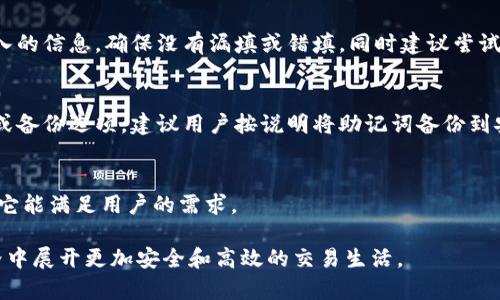   虚拟币钱包注册完全攻略：如何安全创建并管理你的数字资产 / 

 guanjianci 虚拟币钱包, 虚拟货币, 数字资产, 钱包注册 /guanjianci 

### 内容主体大纲

1. **什么是虚拟币钱包**
   - 定义和功能
   - 类型的分类（热钱包 vs 冷钱包）
   - 使用虚拟币钱包的场景

2. **虚拟币钱包的注册流程**
   - 选择钱包类型
   - 注册步骤详解
   - 注意事项和安全提示

3. **虚拟币钱包的使用**
   - 如何存款和取款
   - 发送和接收虚拟币的步骤
   - 查看余额和交易记录

4. **虚拟币钱包的安全性**
   - 常见的安全隐患
   - 如何增强虚拟币钱包的安全性
   - 实际案例分析

5. **常见问题解答**
   - 常见的虚拟币钱包注册问题
   - 各类钱包之间的区别
   - 如何选择合适的钱包

6. **总结与未来展望**
   - 虚拟币市场的未来趋势
   - 文中提到的要点重述

---

### 1. 什么是虚拟币钱包

定义和功能
虚拟币钱包是一个用来存储和管理数字货币的工具。这些钱包可以用于接收、发送、存储和监控虚拟货币的价值。虽然钱包这个词通常让人到与现金的直接联系，但在虚拟货币的世界里，钱包并不存储货币本身，而是存储与货币相关的公钥和私钥，帮助用户进行交易。

类型的分类（热钱包 vs 冷钱包）
虚拟币钱包主要分为热钱包和冷钱包。热钱包是指连接到互联网的钱包，方便用户进行快速的交易，但相对来说安全性较低。冷钱包则是完全离线的存储方式，安全性高，适合长期持有的投资者。了解钱包的类型，有助于用户根据个人需求选择合适的存储方式。

使用虚拟币钱包的场景
用户在很多场合中会用到虚拟币钱包，包括在线购物、投资交易、支付服务和众筹项目等。随着虚拟币使用的普及，更多商家也开始接受数字货币支付，进一步拓宽了用户的使用场景。

### 2. 虚拟币钱包的注册流程

选择钱包类型
在注册之前，用户需要决定使用哪种类型的钱包。热钱包适合频繁交易，而冷钱包则适合长期持有。在这一步，用户可以根据自己的实际需求来做出选择。

注册步骤详解
注册虚拟币钱包的步骤通常包括：下载或访问钱包应用、填写注册信息、创建强密码、备份助记词或私钥等。不同钱包可能略有差异，用户在注册时需仔细阅读相关提示。

注意事项和安全提示
在注册过程中，用户要注意不要泄露自己的私人信息，确保使用强大且独特的密码，并定期更新。此外，用户应保留好备份信息，以防丢失访问权限。

### 3. 虚拟币钱包的使用

如何存款和取款
存款和取款的步骤在不同钱包中可能稍有差异，但通常都会包含扫描二维码或输入接收地址的程序。了解这些步骤，有助于用户快速进行虚拟币交易。

发送和接收虚拟币的步骤
用户在发送或接收虚拟币时，需要提供接收地址和确认交易金额。在确认信息无误后，就可以完成交易。同时，用户需要留意交易所产生的手续费。

查看余额和交易记录
大多数虚拟币钱包都会提供查看余额和交易记录的功能。这一功能使用户能够时刻了解自己账户的状况，以便及时调整投资策略。

### 4. 虚拟币钱包的安全性

常见的安全隐患
虚拟币钱包的安全隐患主要包括黑客攻击、钓鱼网站和恶意软件等。了解这些隐患，可以帮助用户更加安全地使用钱包，避免数字资产的损失。

如何增强虚拟币钱包的安全性
增强钱包安全性的措施包括启用双重认证、定期更改密码、使用可信赖的防病毒程序以及参数加密等。

实际案例分析
我们不妨来看一些真实的安全事故案例，了解攻击者是如何识别漏洞以及用户如何应对。这有助于吸取教训，提高用户的安全警觉性。

### 5. 常见问题解答

常见的虚拟币钱包注册问题
用户在注册过程中可能会遇到许多问题，例如账户信息如何修改、对付忘记密码的问题等。这些都需要非常详细的解答，帮助用户正确完成注册和后续操作。

各类钱包之间的区别
用户在选择钱包时，常常对不同钱包的功能和特性一头雾水。分析各类钱包之间的区别，可以帮助用户根据自己的需求做出理智的选择。

如何选择合适的钱包
对初学者来说，选择合适的钱包至关重要。我们建议新手根据自己的交易频率、安全性需求和技术能力等多方面来权衡选择。

### 6. 总结与未来展望

虚拟币市场的未来趋势
随着区块链技术的进一步发展，虚拟币市场也在不断变化。金融机构的参与和法规的完善可能会使市场更加稳定。对未来趋势的预测，对用户的投资决策有着不可忽视的影响。

文中提到的要点重述
在注册虚拟币钱包时，选择合适的钱包类型，确保注册信息的安全是十分重要的。关注安全隐患，合理使用钱包功能，能够最大限度地保护用户的数字资产。

---

接下来，将围绕上面提出的每个问题，逐个进行详细介绍，确保每个问题的字数不少于600字。 

### 常见虚拟币钱包注册问题

常见的虚拟币钱包注册问题
在注册虚拟币钱包的过程中，用户可能会遇到各种各样的问题。以下是一些最常见的问题以及相应的解决方案：

1. **忘记密码怎么办？**
   忘记钱包密码是许多用户面临的一个普遍问题。大部分钱包都提供“忘记密码”或“重置密码”的功能。用户只需点击相应链接，通常会收到一封包含重置密码链接的邮件。需要注意的是，某些钱包可能要求输入辅助信息或进行身份验证。

2. **如何修改注册信息？**
   如更改电子邮件地址或手机号码等注册信息，通常需要在钱包设置中找到“个人信息”或“账号管理”的选项。用户需要按照提示步骤进行更改，部分钱包可能还需要重新验证身份。

3. **如何保护账户安全？**
   保护账户安全是极为重要的环节，用户应选择强且独特的密码，并定期更改。同时启用双重认证可以显著提高账户的安全性。此外，应该注意识别钓鱼邮件和假冒网站，务必在官方网站上下载钱包。

4. **为什么注册失败？**
   注册失败可能由多种原因引起，例如网络连接问题、输入信息不符合要求、工具错误等。用户应仔细检查输入的信息，确保没有漏填或错填，同时建议尝试更换网络尝试再次注册。

5. **如何找回丢失的私钥？**
   私钥是访问虚拟币的关键，一旦丢失，用户将无法访问其钱包。通常，钱包会提示用户在注册时设置助记词或备份选项。建议用户按说明将助记词备份到安全的位置。如果没有备份，找回私钥的可能性非常小。

6. **支持哪些虚拟币？**
   不同类型的钱包支持的虚拟币种类可能会有所不同。在注册钱包前建议先查看其支持的货币种类，以确保它能满足用户的需求。

通过清楚明了的注册指引和常见问题解答，用户能够更加顺利地创建并使用虚拟币钱包，从而在虚拟货币世界中展开更加安全和高效的交易生活。