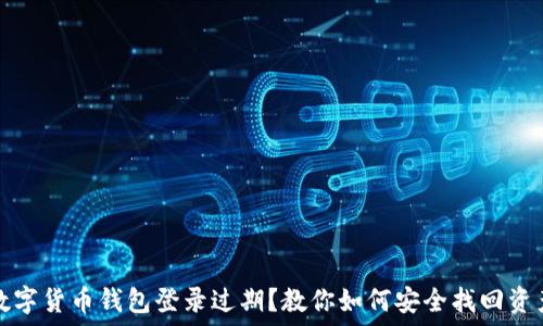   
数字货币钱包登录过期？教你如何安全找回资产
