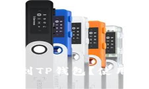 如何将Pig币提到TP钱包？使用哪个链最适合？