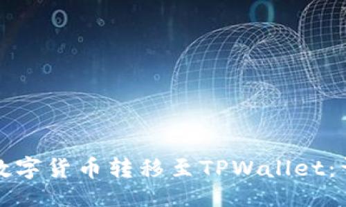 ### 
如何将数字货币转移至TPWallet：详细指南