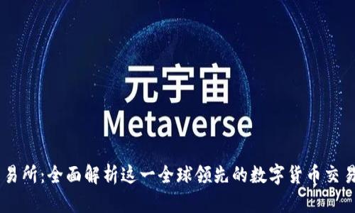 OK交易所：全面解析这一全球领先的数字货币交易平台