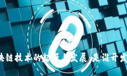 区块链技术的起源与发展：是谁开发的？