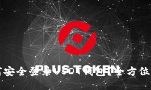 如何安全登录USDT钱包？全方位指南