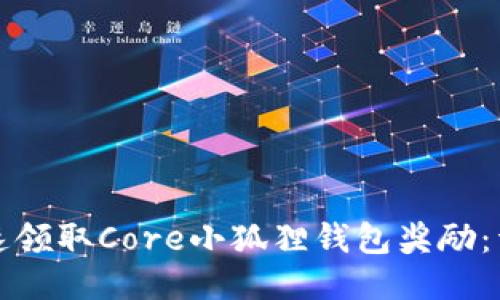 如何快速领取Core小狐狸钱包奖励：详细指南