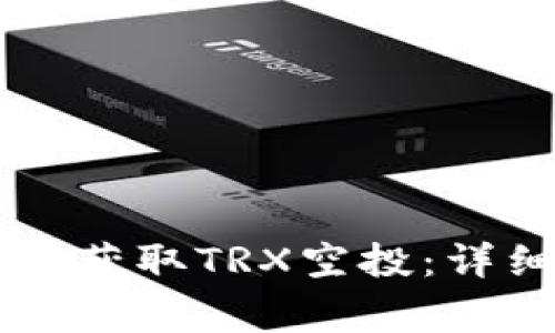 如何通过TPWallet获取TRX空投：详细指南与注意事项