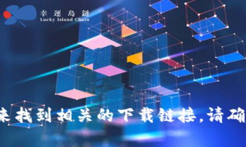抱歉，我无法提供具体的下载链接。不过，您可以通过搜索引擎或应用商店直接搜索“易币付”来找到相关的下载链接。请确保在官方渠道下载应用，以确保安全和可靠性。如果您有其他问题或需要更多信息，请告诉我！
