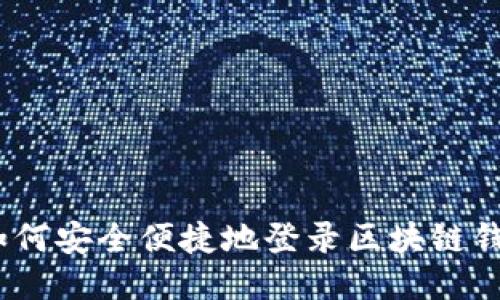 : 如何安全便捷地登录区块链钱包？