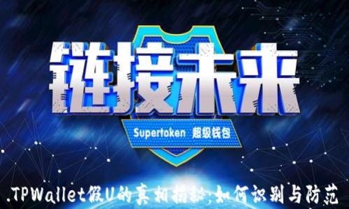 
TPWallet假U的真相揭秘：如何识别与防范