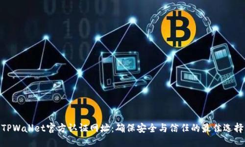TPWallet官方认证网址：确保安全与信任的最佳选择