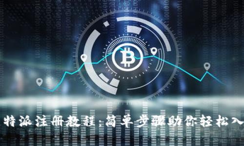 比特派注册教程：简单步骤助你轻松入门