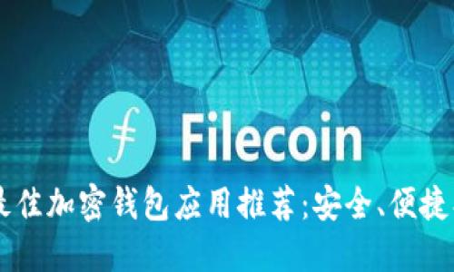 2023年最佳加密钱包应用推荐：安全、便捷、易于使用