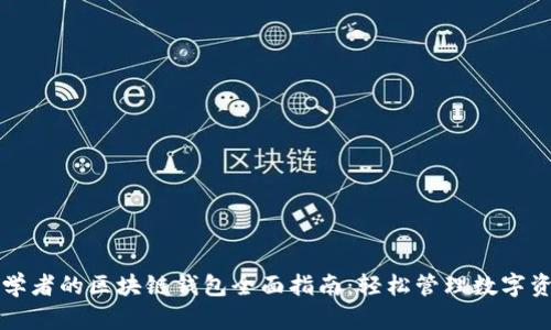 初学者的区块链钱包全面指南：轻松管理数字资产