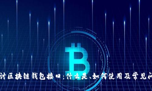 深入探讨区块链钱包接口：什么是、如何使用及常见问题解析