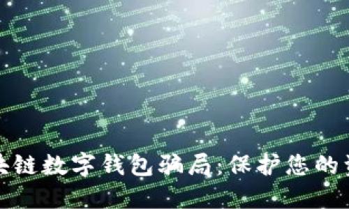 揭露区块链数字钱包骗局：保护您的资产安全