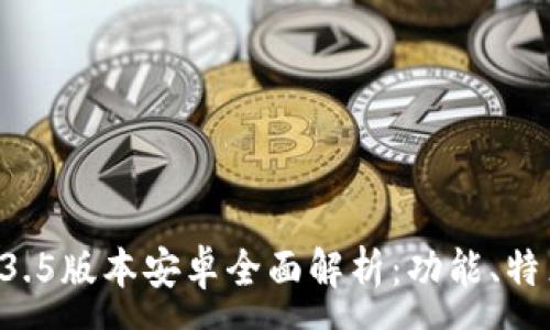 :
TPWallet 1.3.5版本安卓全面解析：功能、特点与使用指南