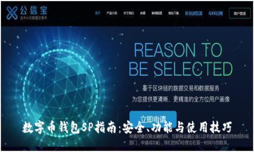 数字币钱包SP指南：安全、功能与使用技巧