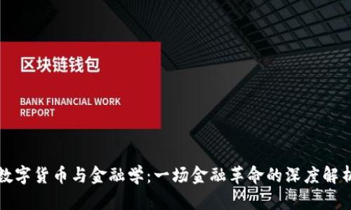 数字货币与金融学：一场金融革命的深度解析
