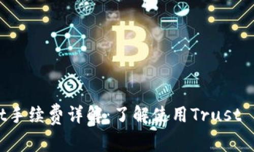 Trust Wallet手续费详解：了解使用Trust Wallet的成本