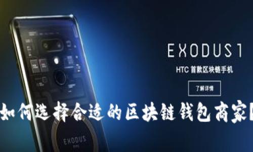 如何选择合适的区块链钱包商家？