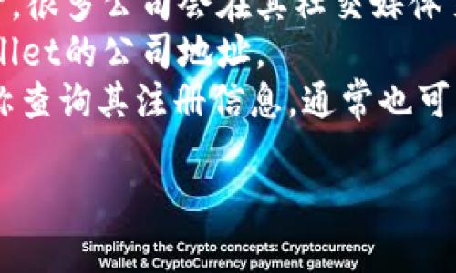 由于我无法实时访问互联网，无法提供具体公司的实时信息、地址或联系方式，包括TPWallet的公司地址。建议您通过以下方式查找TPWallet的公司地址：

1. **官方网站**：访问TPWallet的官方网站，通常可以在网站底部或“联系我们”页面找到公司地址信息。
2. **社交媒体**：查看TPWallet在社交媒体平台上的官方账号，很多公司会在其社交媒体页面上分享地址和联系方式。
3. **行业报告**：在一些行业报告或新闻中，可能会提到TPWallet的公司地址。
4. **公司注册信息**：在相关的工商注册网站上，根据公司名称查询其注册信息，通常也可以找到地址。

如果您有其他问题或需要的信息，请告诉我，我会尽力帮助您。