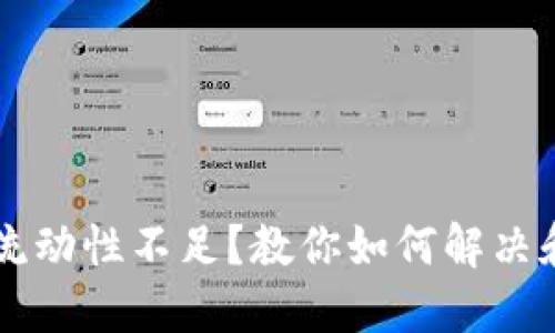 TPWallet流动性不足？教你如何解决和资产管理