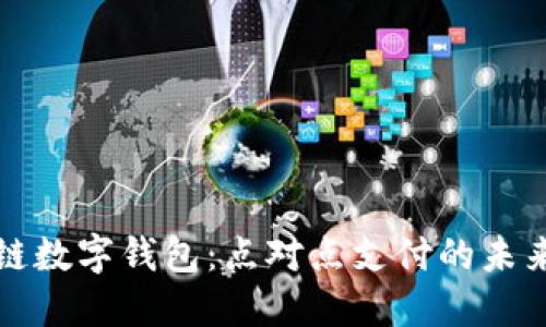 区块链数字钱包：点对点支付的未来趋势