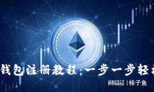 USDT钱包注册教程：一步一步轻松上手