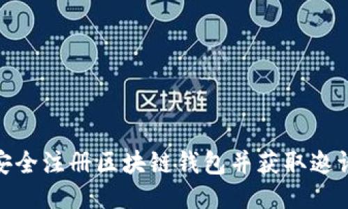如何安全注册区块链钱包并获取邀请奖励