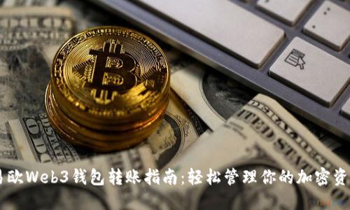 易欧Web3钱包转账指南：轻松管理你的加密资产
