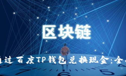 如何通过百度TP钱包兑换现金：全面指南