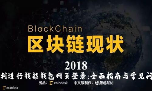 如何顺利进行钱能钱包网页登录：全面指南与常见问题解答