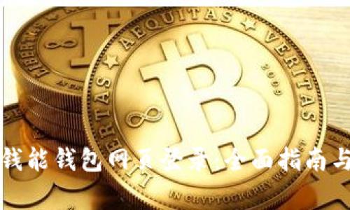 如何顺利进行钱能钱包网页登录：全面指南与常见问题解答