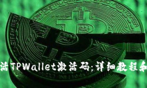 如何创建和激活TPWallet激活码：详细教程和常见问题解答