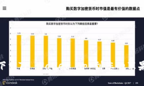 如何下载TP Wallet App到您的苹果设备