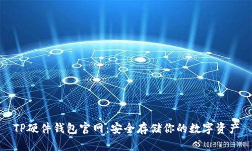 TP硬件钱包官网：安全存储你的数字资产