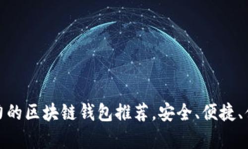 全球十大有实力的区块链钱包推荐，安全、便捷、值得信赖的选择